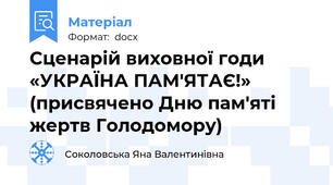 Сценарій виховної годи «УКРАЇНА ПАМ'ЯТАЄ!» (присвячено Дню пам'яті жертв Голодомору)