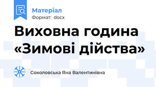 Виховна година «Зимові дійства»
