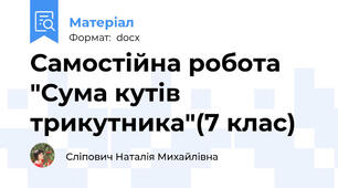 Самостійна робота "Сума кутів трикутника"(7 клас)