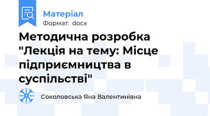 Методична розробка "Лекція на тему: Місце підприємництва в суспільстві"