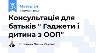 Консультація для батьків " Гаджети і дитина з ООП"