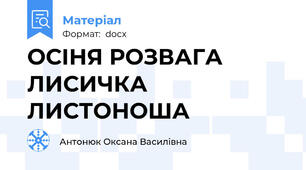 ОСІНЯ РОЗВАГА ЛИСИЧКА ЛИСТОНОША