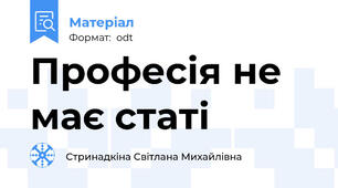 Професія не має статі