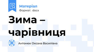 Зима – чарівниця