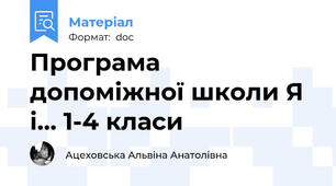 Програма допоміжної школи Я і... 1-4 класи