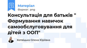 Консультація для батьків " Формування навичок самообслуговування для дітей з ООП"
