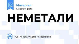 НЕМЕТАЛИ
