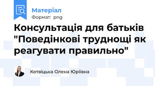 Консультація для батьків "Поведінкові труднощі як реагувати правильно"
