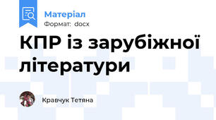 КПР із зарубіжної літератури