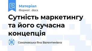 Сутність маркетингу та його сучасна концепція