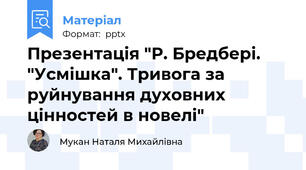 Презентація "Р. Бредбері. "Усмішка". Тривога за руйнування духовних цінностей в новелі"