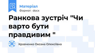 Ранкова зустріч "Чи варто бути правдивим "