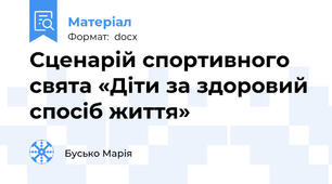 Сценарій спортивного свята «Діти за здоровий спосіб життя»
