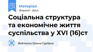 Соціальна структура та економічне життя суспільства у ХVI (16)ст