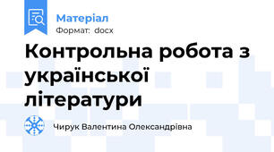 Контрольна робота з української літератури