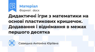 Дидактичні ігри з математики на основі пластикових кришечок. Додавання і віднімання в межах першого десятка