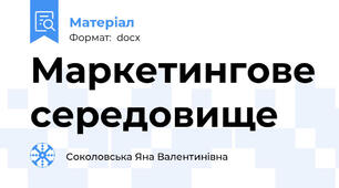 Маркетингове середовище