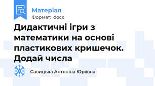Дидактичні ігри з математики на основі пластикових кришечок. Додай числа