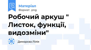 Робочий аркуш " Листок, функції, видозміни"