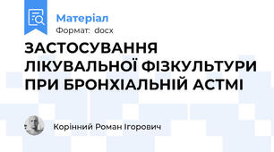 ЗАСТОСУВАННЯ ЛІКУВАЛЬНОЇ ФІЗКУЛЬТУРИ ПРИ БРОНХІАЛЬНІЙ АСТМІ