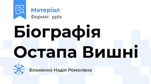 Біографія Остапа Вишні