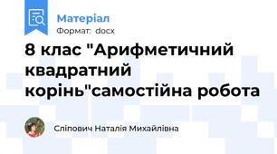 8 клас "Арифметичний  квадратний корінь"самостійна робота