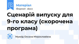 Сценарій випуску для 9-го класу (скорочена програма)