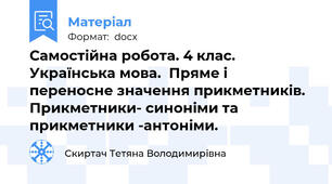 Самостійна робота. 4 клас. Українська мова.  Пряме і переносне значення прикметників. Прикметники- синоніми та прикметники -антоніми.