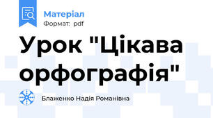 Урок "Цікава орфографія"