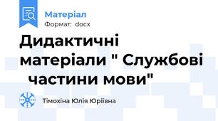 Дидактичні матеріали " Службові   частини мови"
