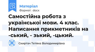 Самостійна робота з української мови. 4 клас. Написання прикметників на -ський, - зький, -цький.