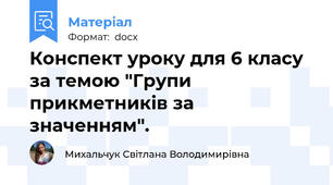 Конспект уроку для 6 класу за темою "Групи прикметників за значенням".