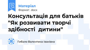 Консультація для батьків "Як розвивати творчі здібності  дитини"