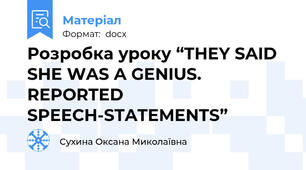 Розробка уроку “THEY SAID SHE WAS A GENIUS. REPORTED SPEECH-STATEMENTS”