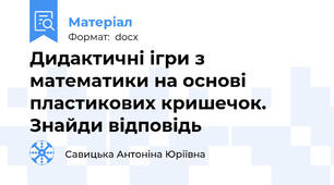 Дидактичні ігри з математики на основі пластикових кришечок. Знайди відповідь