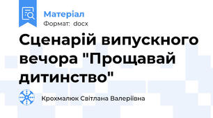 Сценарій випускного вечора "Прощавай дитинство"