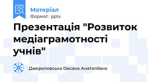 Презентація "Розвиток медіаграмотності учнів"