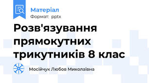 Розв'язування прямокутних трикутників 8 клас