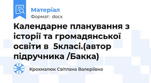 Календарне планування з історії та громадянської освіти в 5класі.(автор підручника /Бакка)