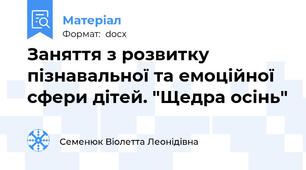 Заняття з розвитку пізнавальної та емоційної сфери дітей. "Щедра осінь"