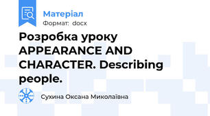Розробка уроку APPEARANCE AND CHARACTER. Describing people.
