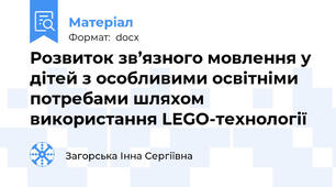 Розвиток зв’язного мовлення у дітей з особливими освітніми потребами шляхом використання LEGO-технології