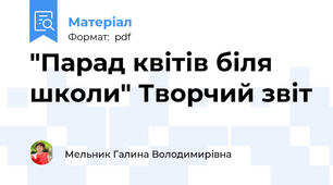 "Парад квітів біля школи" Творчий звіт