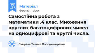 Самостійна робота з математики .4 клас. Множення круглих багатоцифрових чисел на одноцифрові та круглі числа.