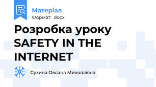 Розробка уроку SAFETY IN THE INTERNET