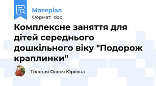 Комплексне заняття для дітей середнього дошкільного віку "Подорож краплинки"