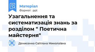 Узагальнення та систематизація знань за розділом " Поетична  майстерня"