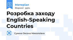 Розробка заходу English-Speaking Countries