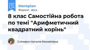 8 клас Самостійна робота по темі "Арифметичний квадратний корінь"
