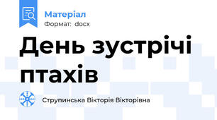 День зустрічі птахів